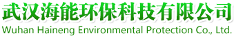 武漢海能環(huán)?？萍加邢薰?>
                        </a>
                    </div>
                </div>
                <div   id=